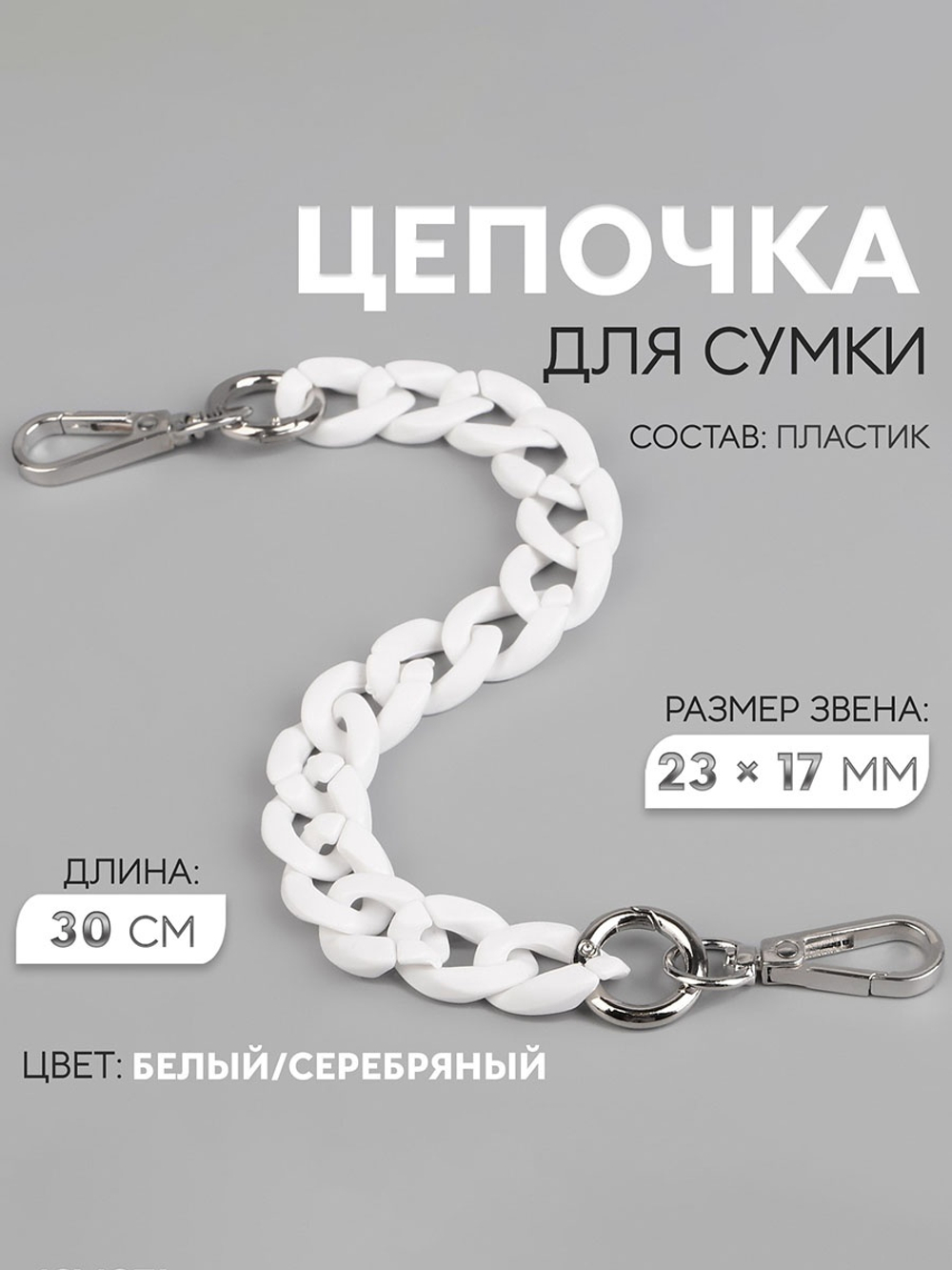 Цепочка для сумки, пластиковая, с карабинами, 23×17 мм, 30 см, цвет белый, серебряный, 9454863
