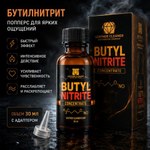 Попперс Бутилнитрит (Butyl Nitrite) 30 мл