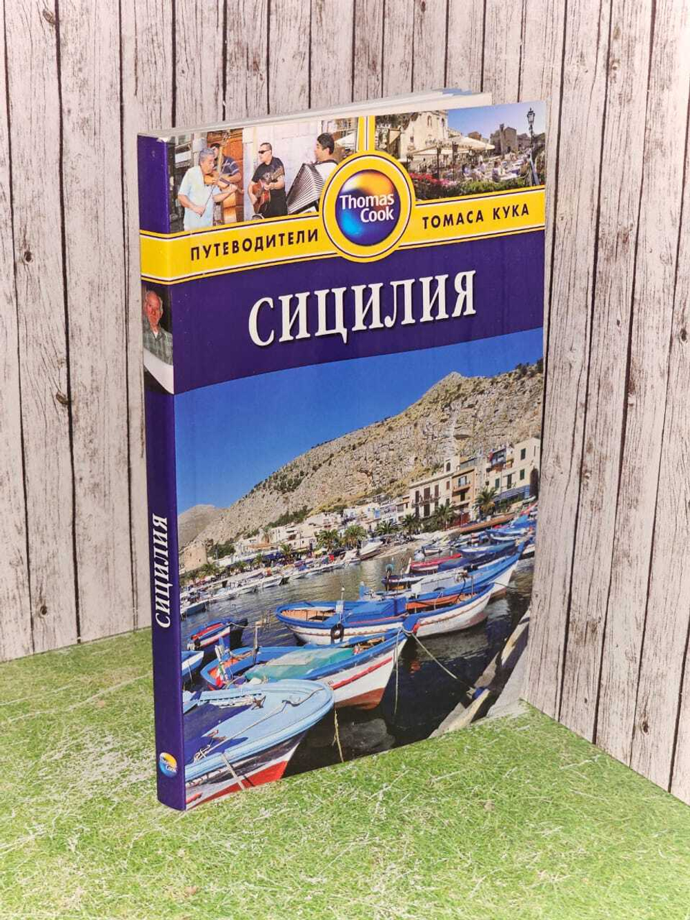 Сицилия. Путеводитель. Хастингс Мартин