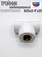 Тройник ПП КОМБ. Ф 25 х 3/4 Г х 25 VER