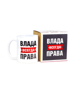 Кружка именная сувенир подарок с приколом Влада всегда права подруге, сестре, девушке, коллеге, жене