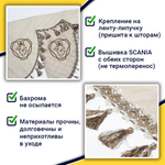 Ламбрекен с косынками стеганые Scania (экокожа, бежевый, бежевые кисточки)