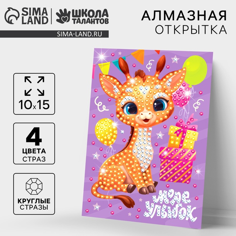Школа талантов Алмазная мозаика на открытке "Море улыбок", 14,8*10,5 см, Школа талантов