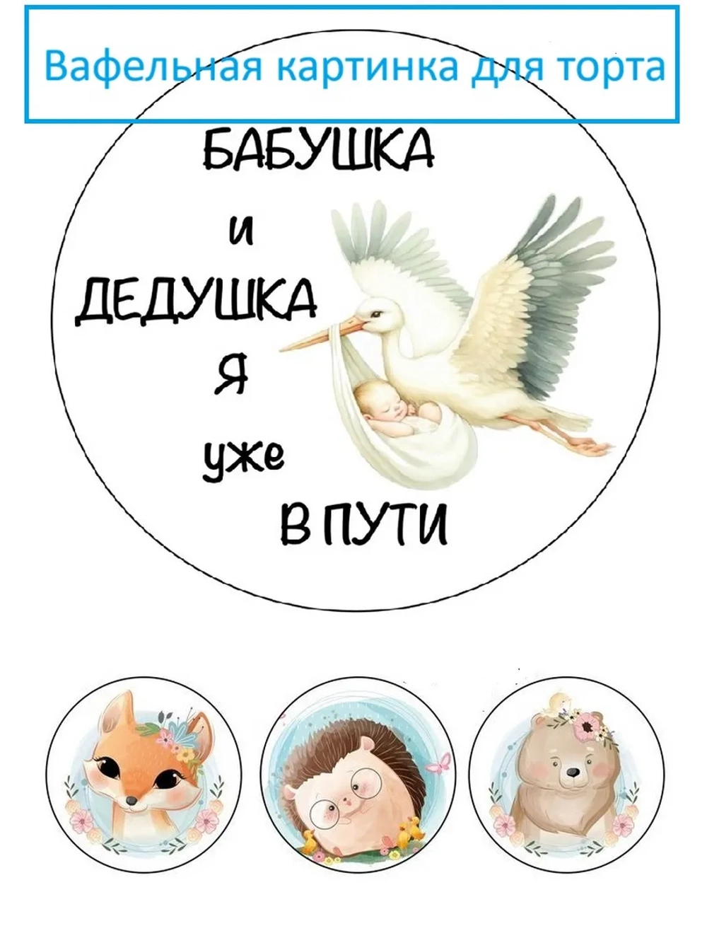 Формат А4 Вафельная картинка для торта беременность