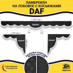 Ламбрекен с косынками стеганые Daf (экокожа, черный, белая лапша)