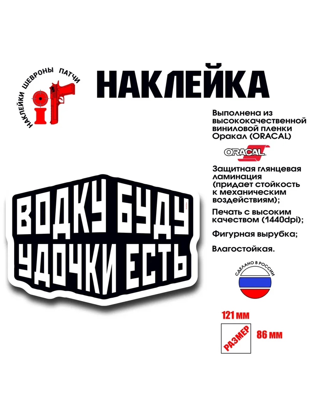 Наклейка на авто и интерьерная Водку буду