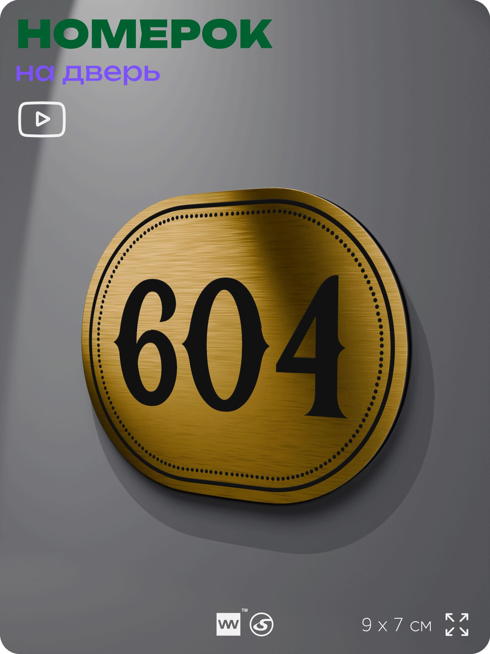 Номерок на дверь квартиры 604, для кабинета, офиса, шильдик 9 х 7 см, золотистый, Айдентика Технолоджи