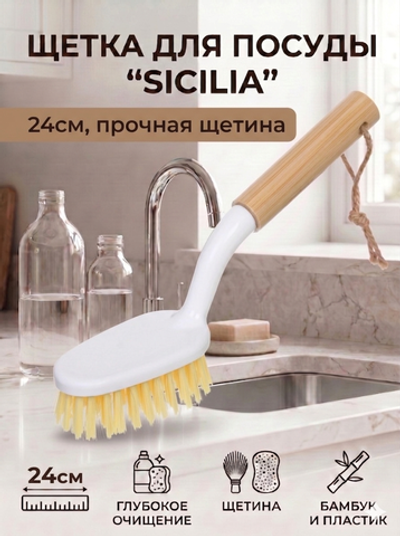 Щетка для посуды «Sicilia» 24см 8556L