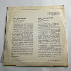 Винтажная виниловая пластинка LP П. Чайковский, Гос. Симф. Оркестр СССР, Е. Светланов, Симфония № 5 (СССР 1972)
