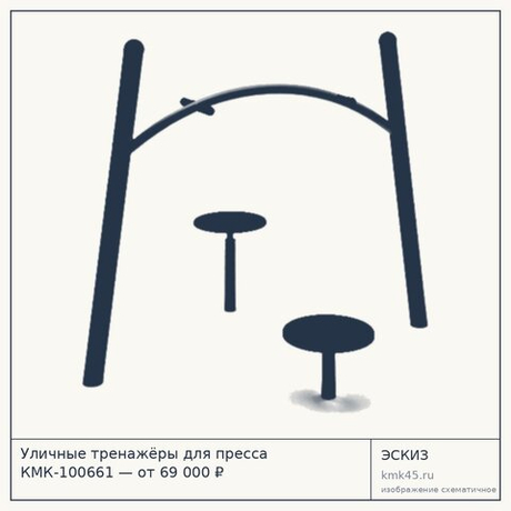 Уличные тренажёры для пресса КМК-100661 — от 69 000 ₽