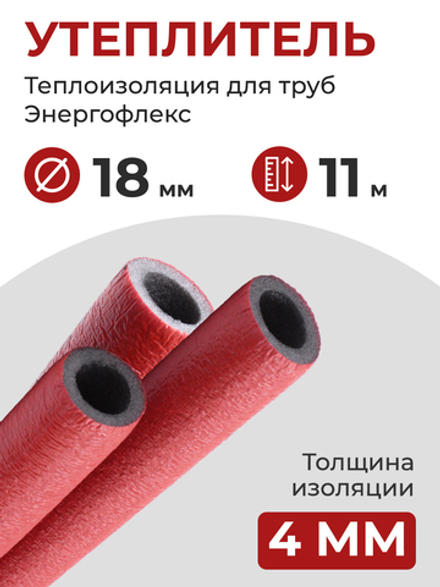 Энергофлекс теплоизоляция СУПЕР ПРОТЕКТ Ø-18х4 мм (11 м), красный