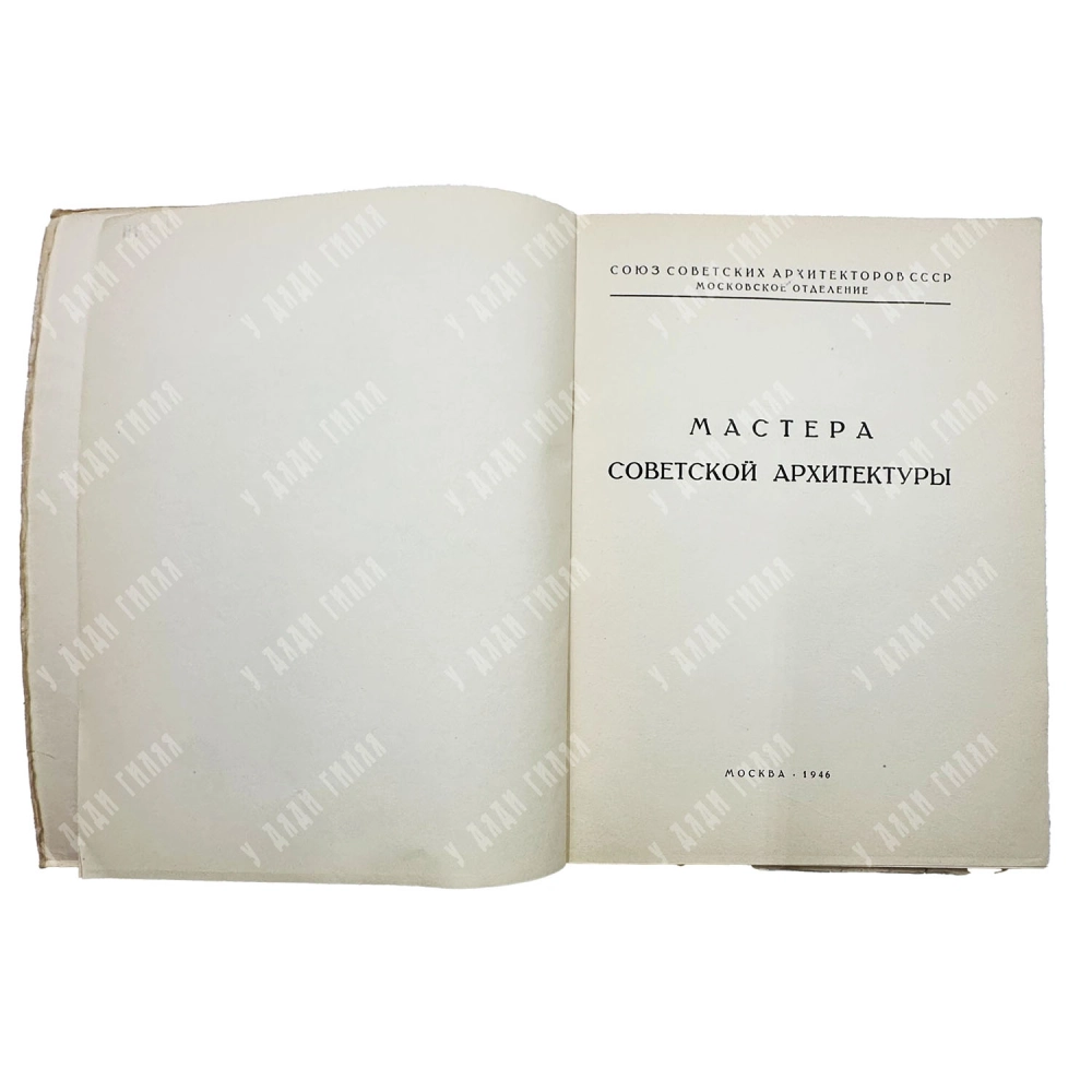 Ильин М. Иван Александрович Фомин. М. Изд-во Академии архитектуры СССР, 1946.