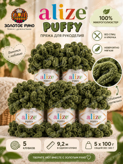 Пуффи (Puffy) пряжа Alize 100%микрополиэстер 5х100г/9,2 м 620 оливковый
