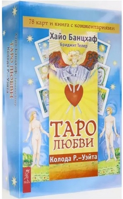 Набор "Таро любви"