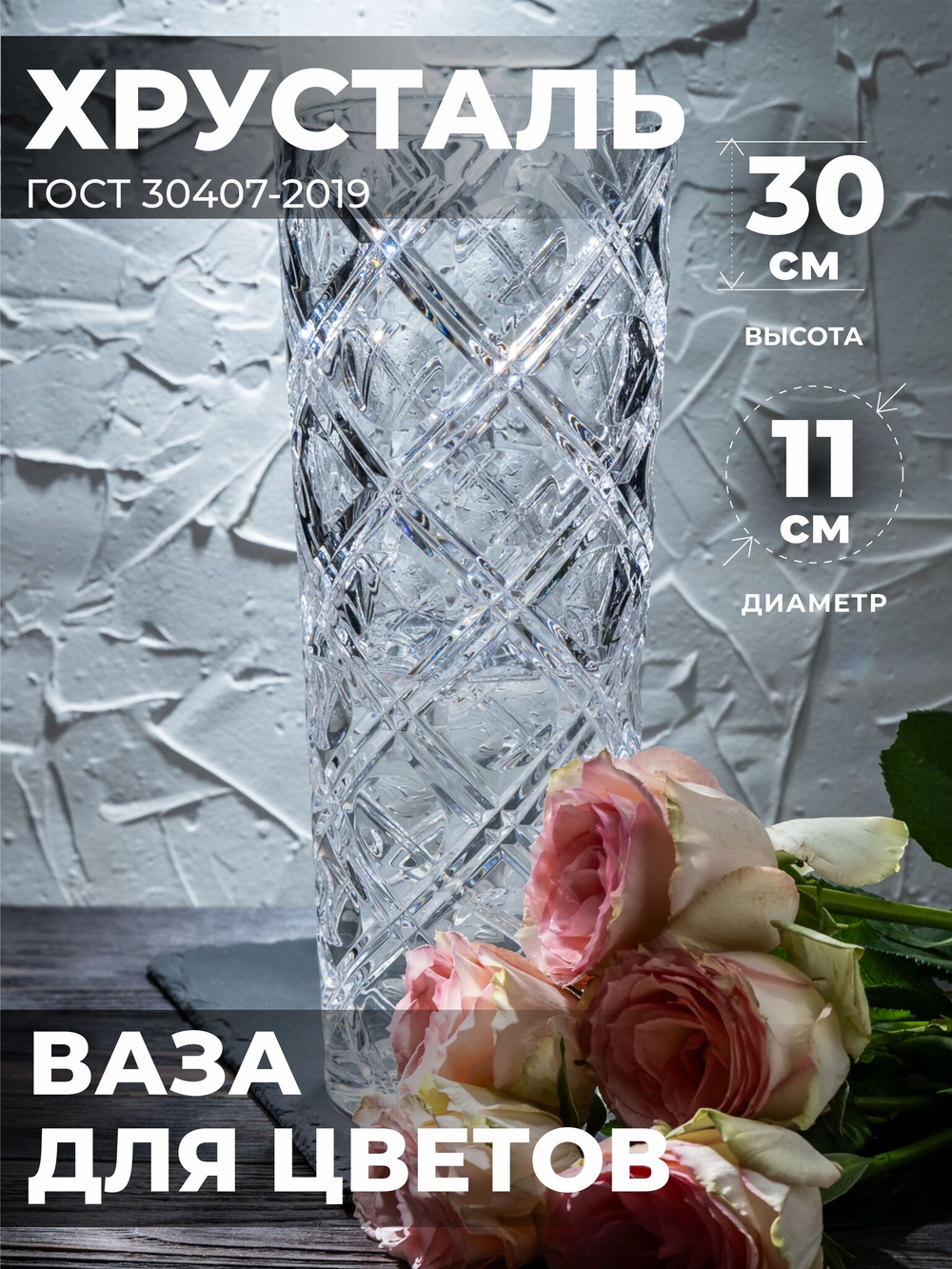 Ваза для цветов (Хрусталь) 100235/001 Бахметевский завод
