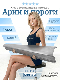 Порог правый Kia Cerato 3 2013-2020 (1мм)