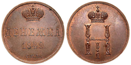 ДЕНЕЖКА 1849 года, СПМ. Биткин № 952 (R2)