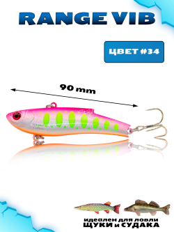 Раттлин (Виб) Range Vib 90 мм 28 г Grows Culture на судака, щуку #34