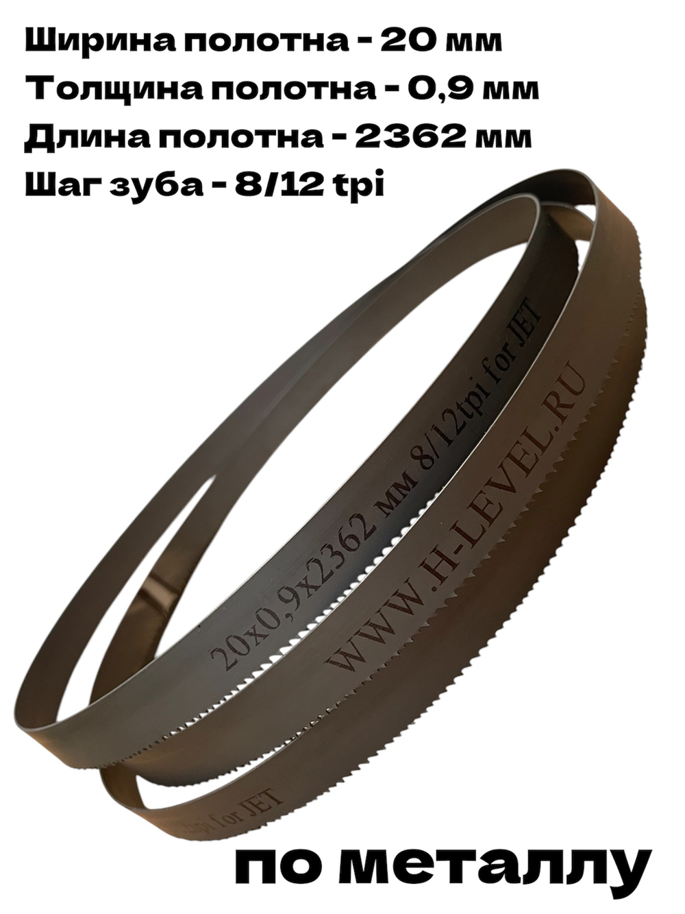 Полотно ленточное по металлу М42 20х0,9х2362 мм 8/12 tpi для JET HVBS-712