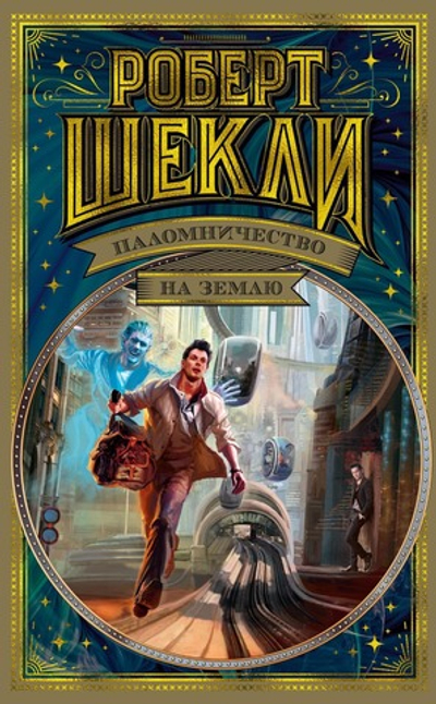 Паломничество на Землю. Роберт Шекли