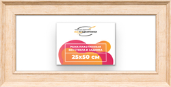 Рама 25x50 для картин и фотографий
