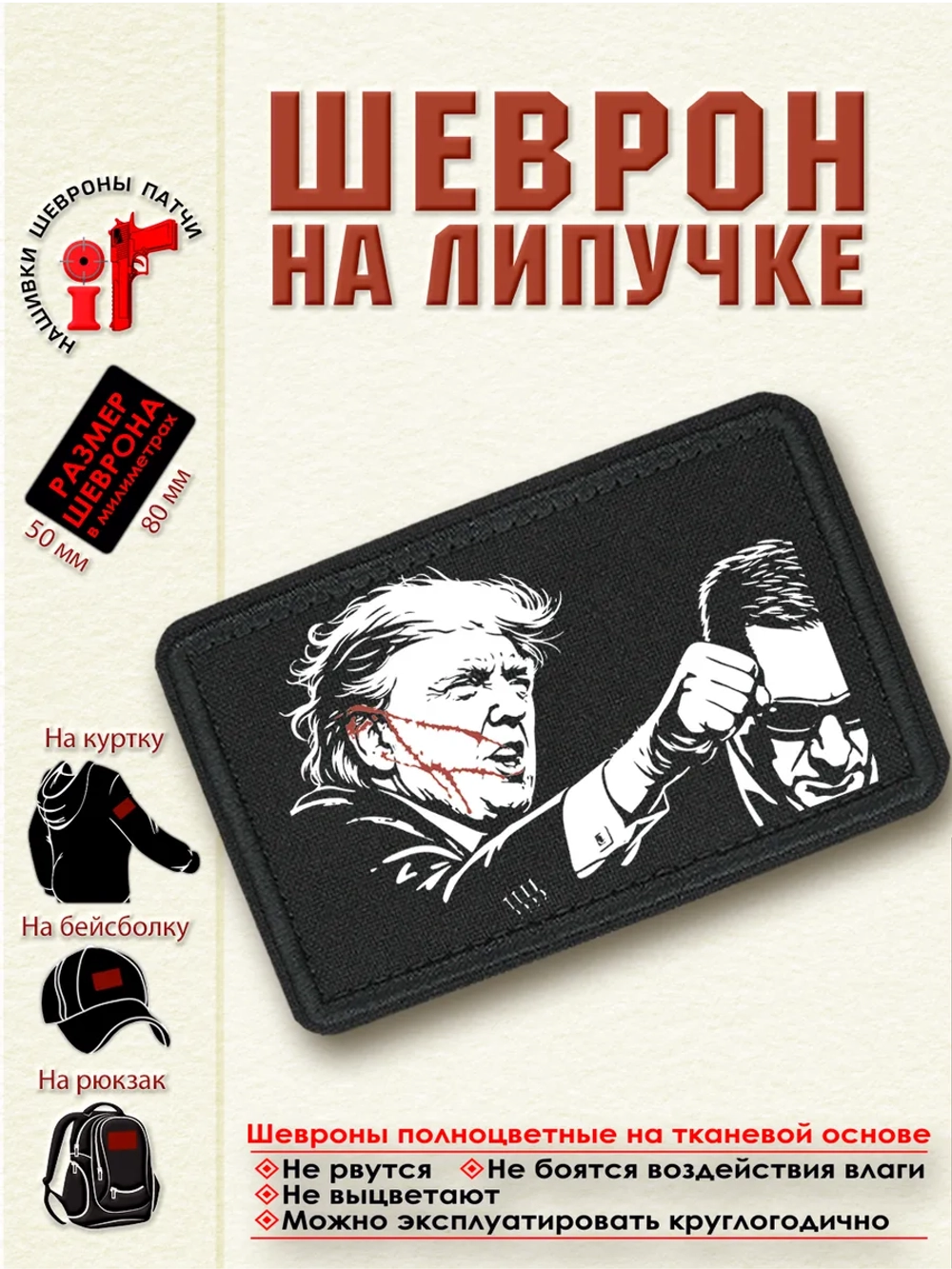 Шеврон на липучке "Дональд Трамп" dtf