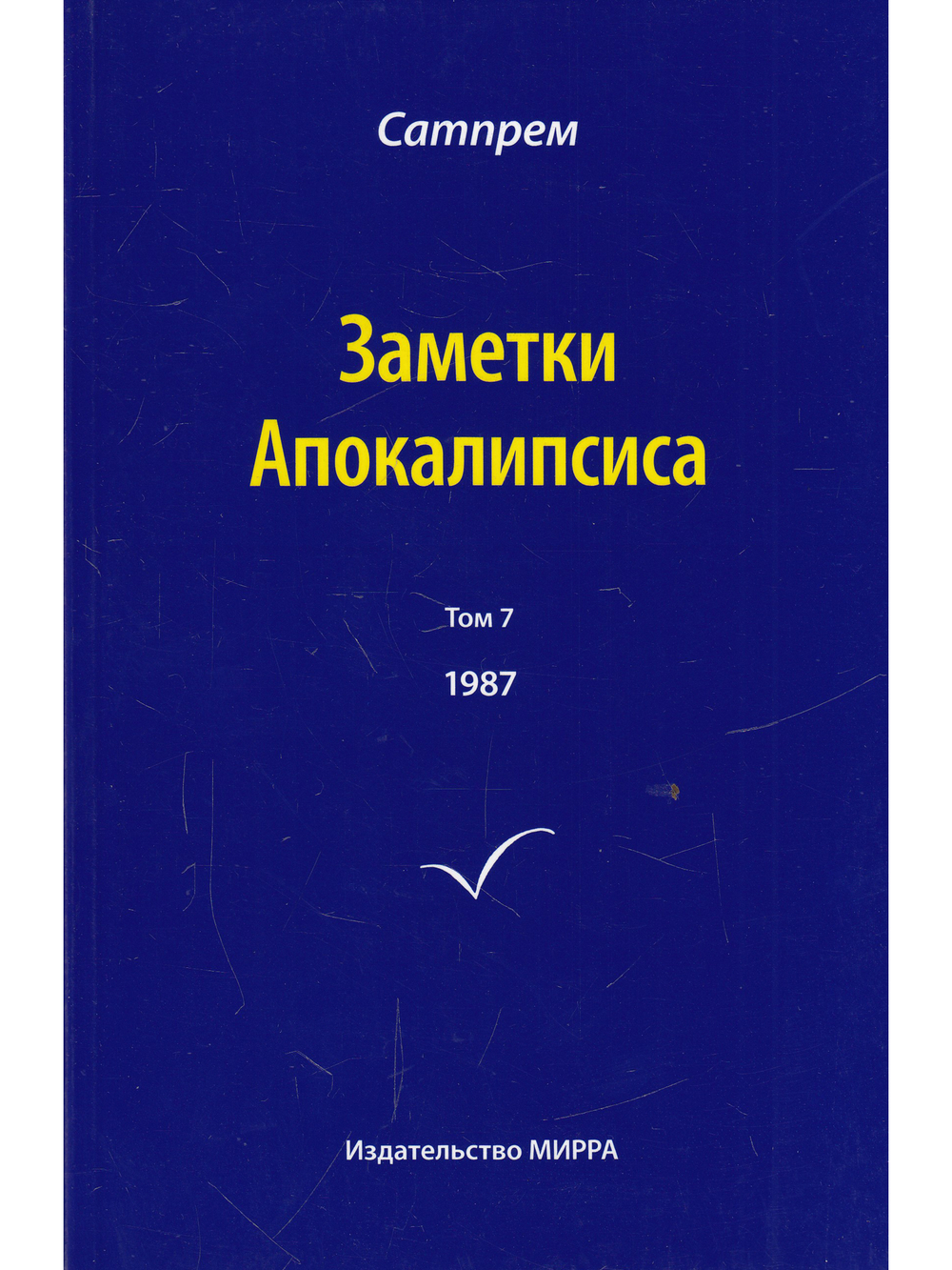 Заметки Апокалипсиса т.7