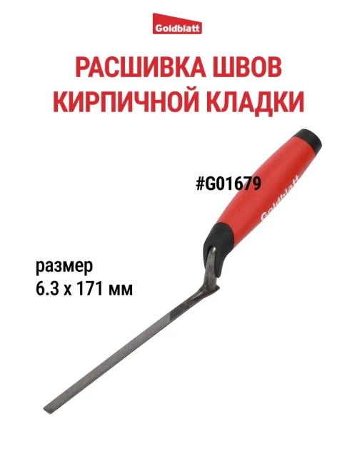 Расшивка каменщика для швов 6.3 мм G01679