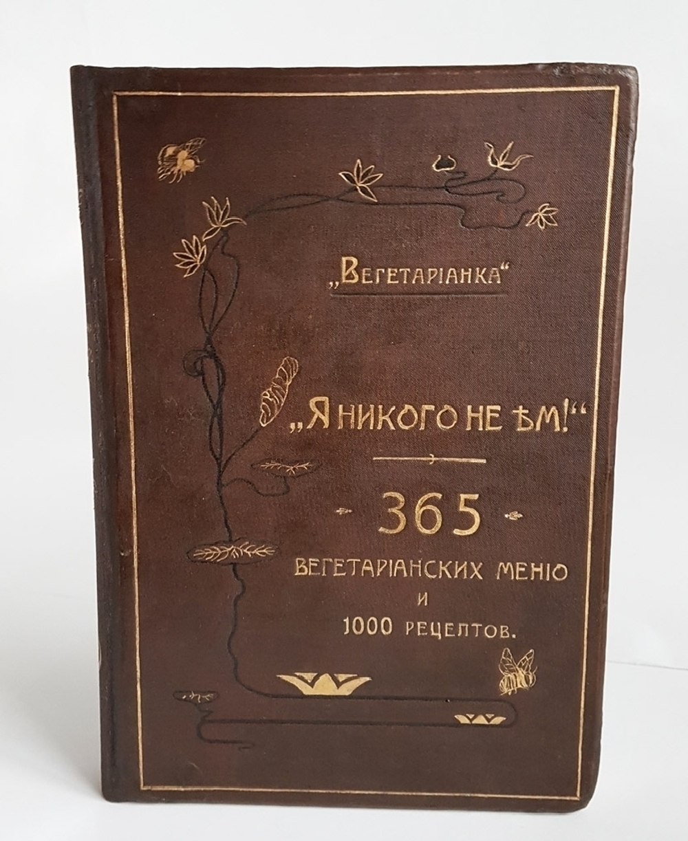 "Вегетарианка. Я никого не ем! 365 вегетарианских меню и руководство для приготовления вегетарианских кушаний. 1000 рецептов (по временам года)". Под ред. доктора медицины О.К. Зеленкова. 1906г. - антикварное издание