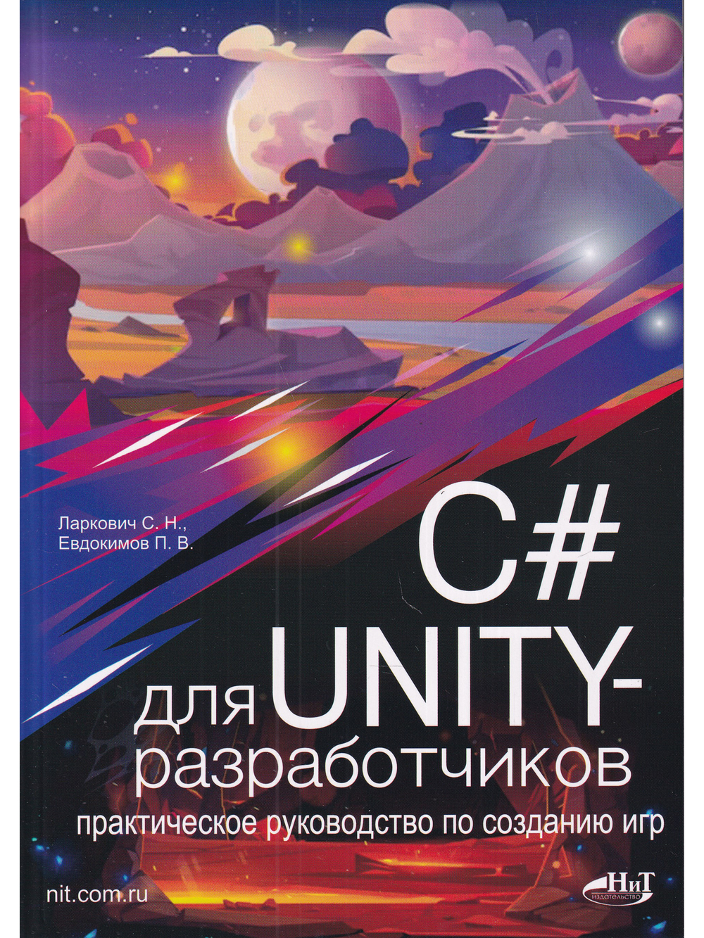 C# для UNITY-разработчиков. Практическое руководство по созданию игр