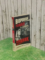 Воровской роман. Сходняк. А. Бушков