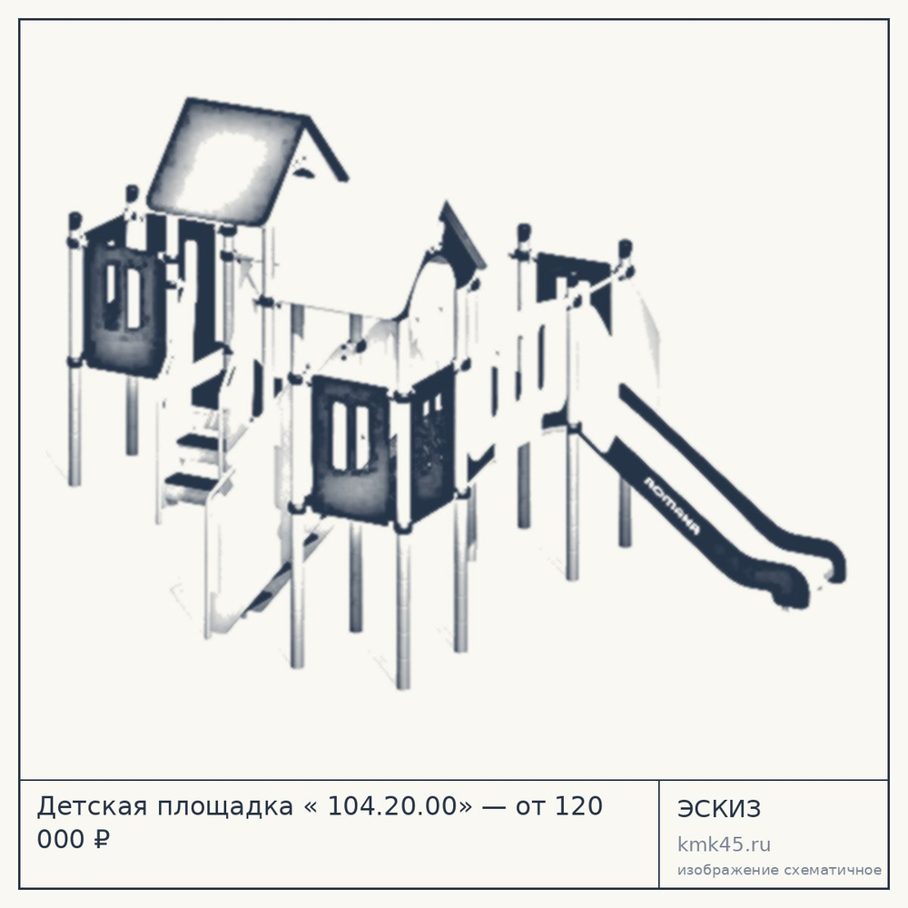 Эскиз: Детская площадка « 104.20.00» — от 120 000 ₽