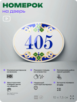 Номер на дверь квартиры 405, для кабинета, офиса, в средиземноморском стиле, шильдик 10 х 7,5 см, белый, Айдентика Технолоджи