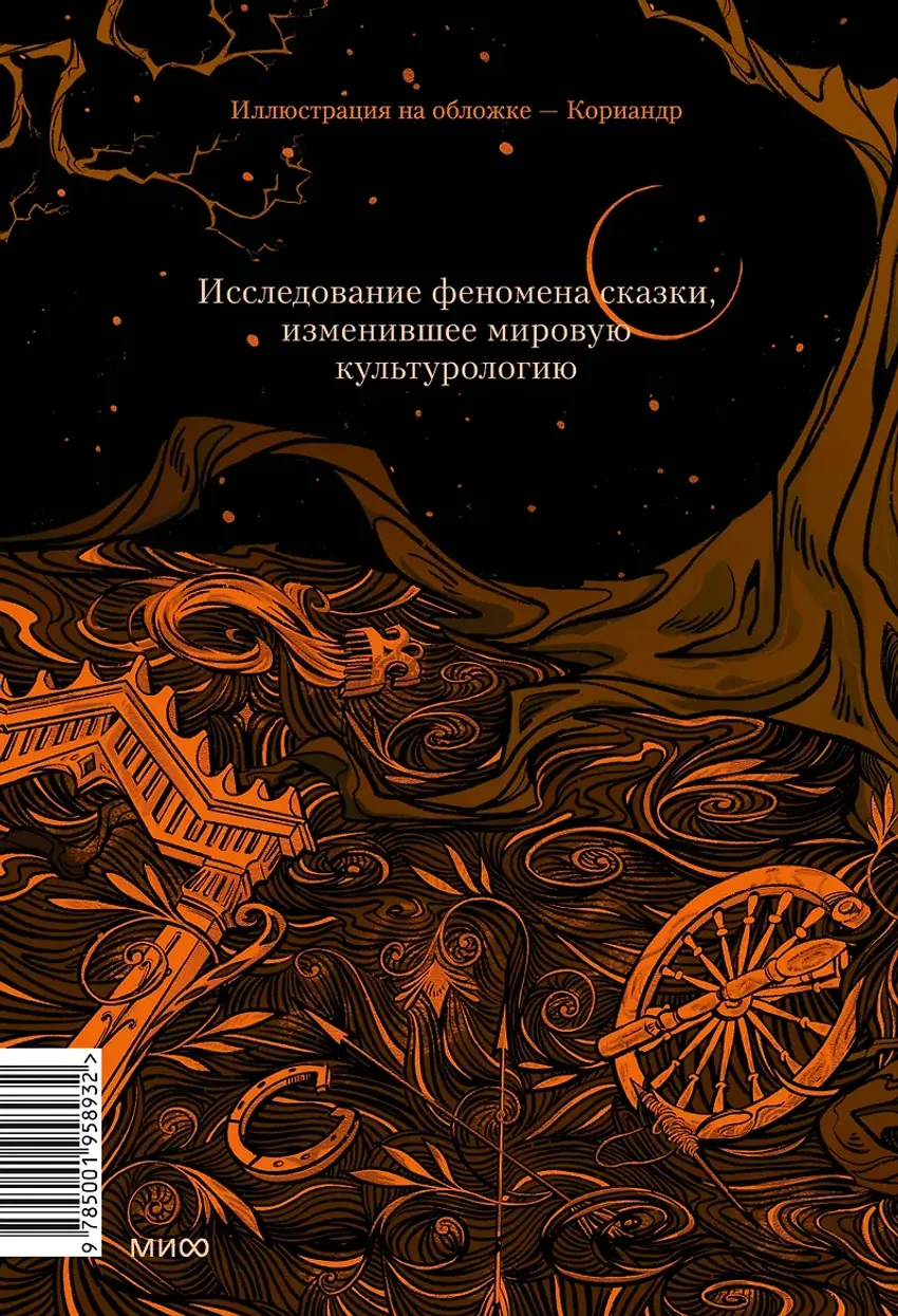 Морфология волшебной сказки. Исторические корни волшебной сказки