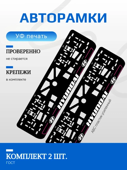 Автомобильные рамки. Hyundai PURPLE линии NL 2 шт