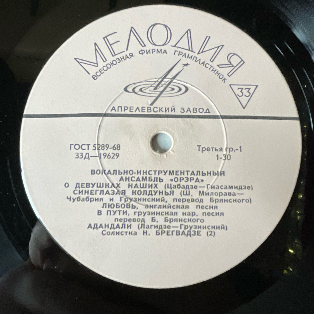 Винтажная виниловая пластинка LP Орэра О Девушках Наших (СССР 1969) 10 дюймов