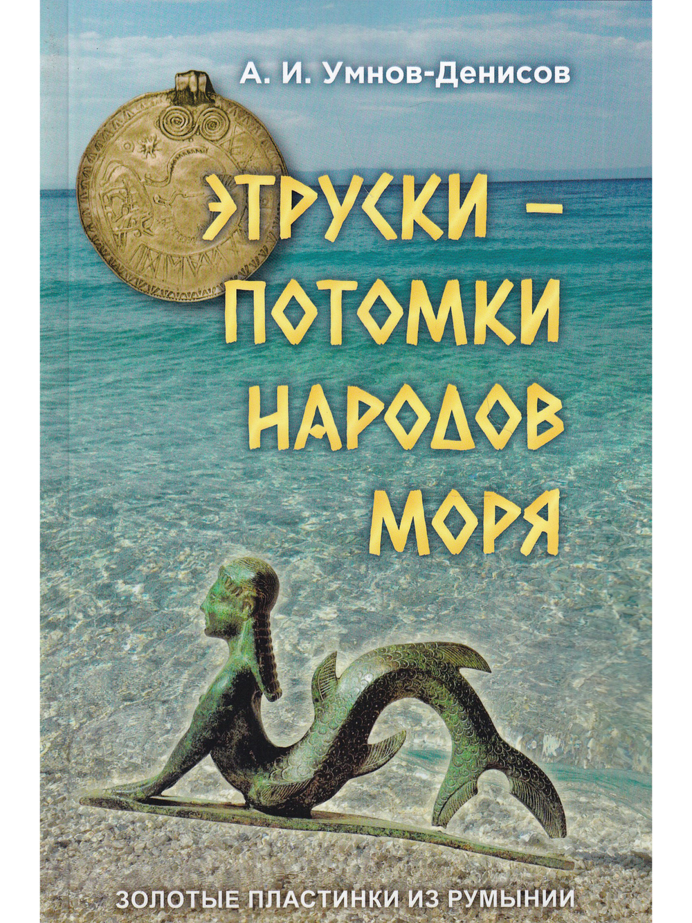Этруски – потомки народов моря. Серия "Золотые пластинки из Румынии", выпуск №3.