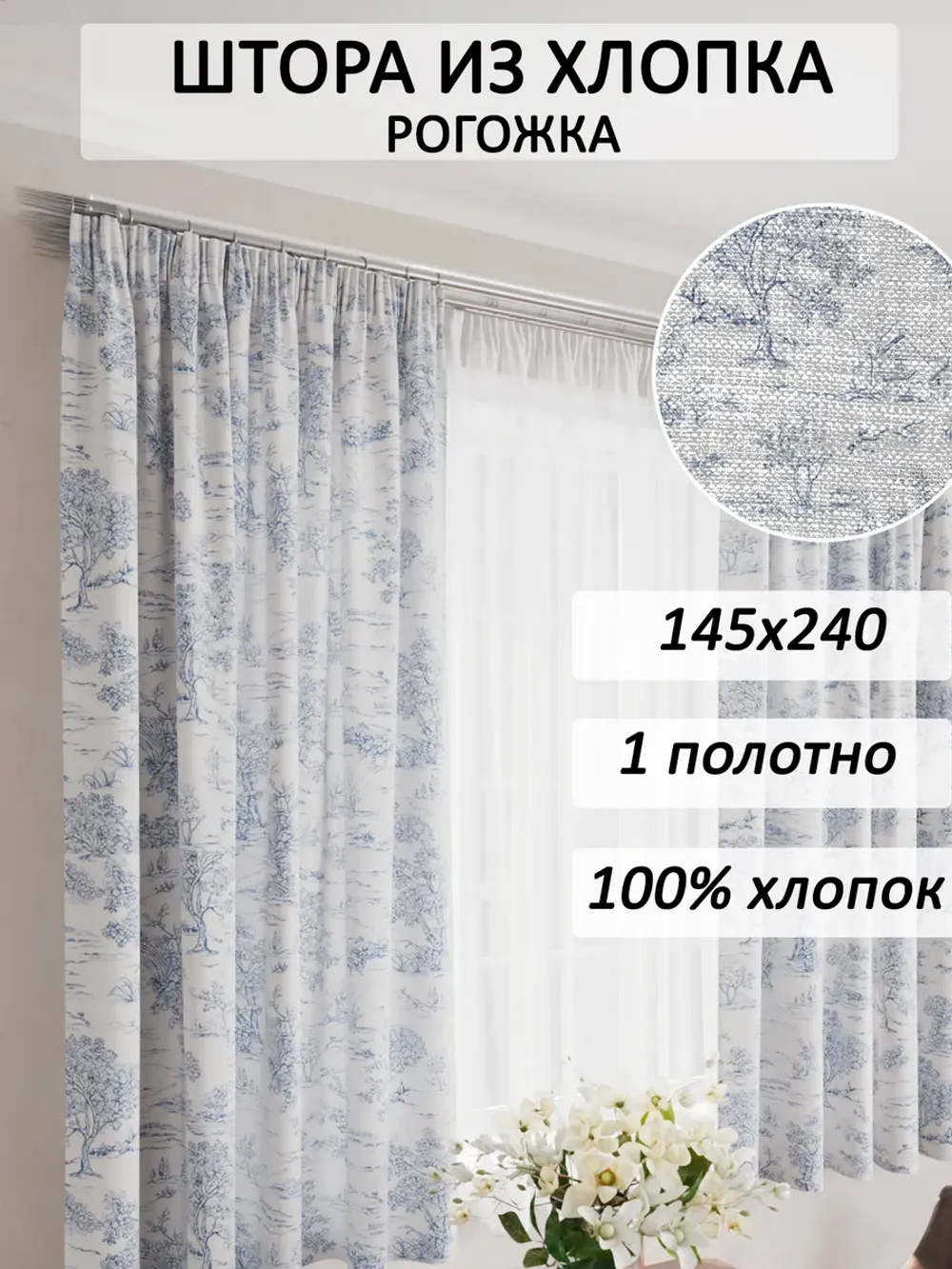 штора 145х240 1шт