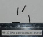 Ось разобщителя МР-27