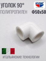 Уголок ПП 90* Ф50 х 50 ViEiR