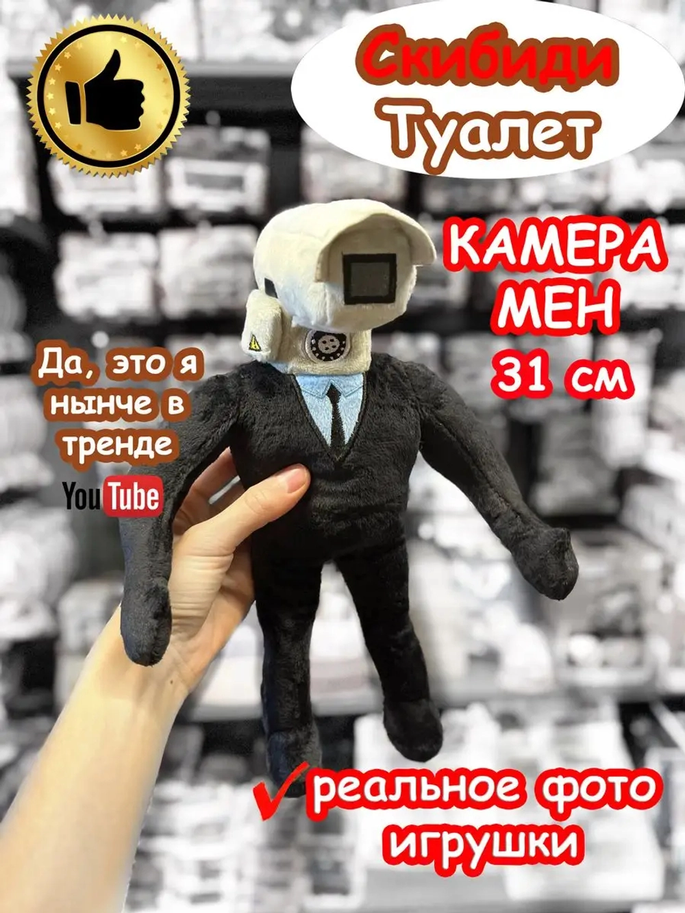 Камера Мен игрушка мягкая Скибиди Туалет