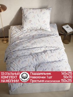 Постельное белье перкаль Сказка "Перышко" 1,5-сп Наволочка 50х70 см 1 шт Простынь 150x215 см Пододеяльник 145x215 см