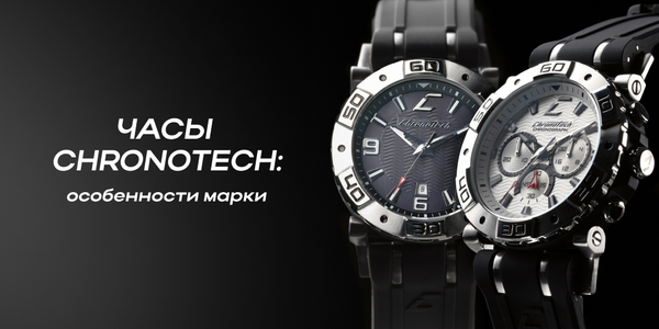 Часы Chronotech: особенности марки Часы Chronotech: особенности марки