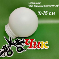 Рассеиватель ШАР-ПЛАСТИК (МОЛОЧНЫЙ) диаметр 15 см.