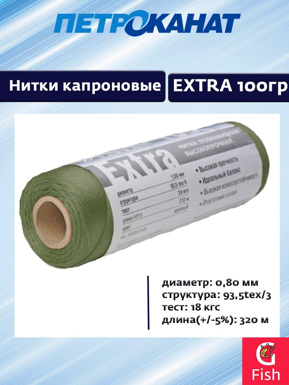 Нитки капроновые Петроканат Extra, 100 г. 93,5tex*3 (0,80 мм) оливковый, 320м