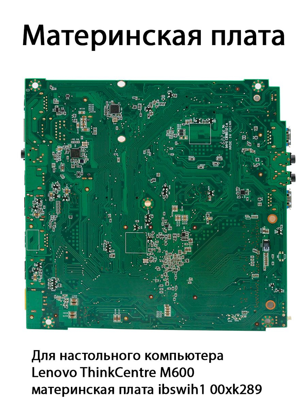 Материнская плата ibswih1 00xk289 для компьютера Lenovo ThinkCentre M600
