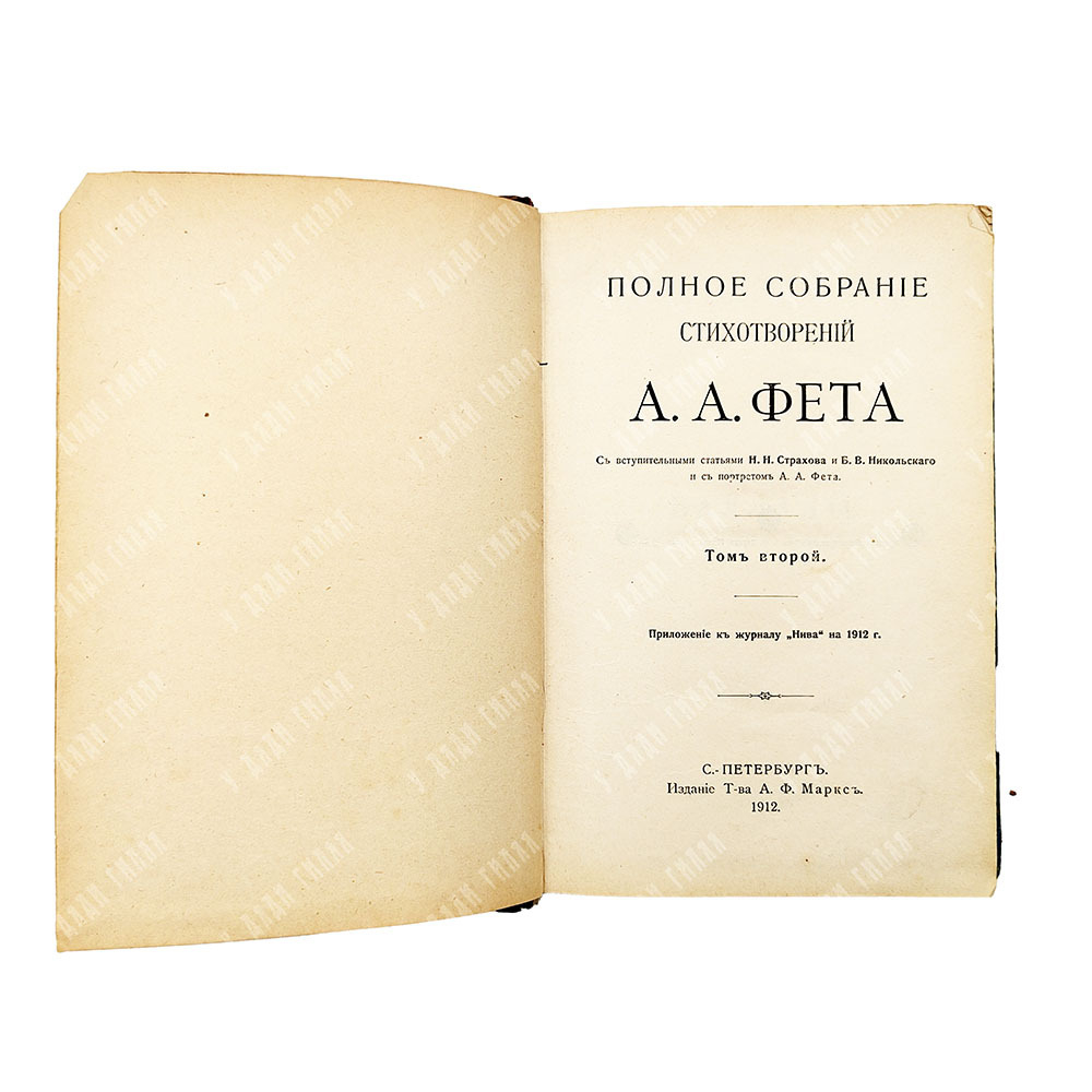 Фет А. А. Полное собрание стихотворений А. А. Фета. В 2-х томах, — СПб.: Т-ва А. Ф. Маркса, 1912.