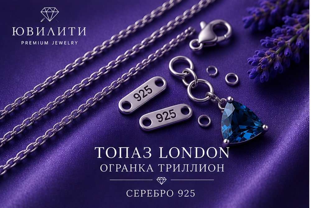 Топаз London Триллион