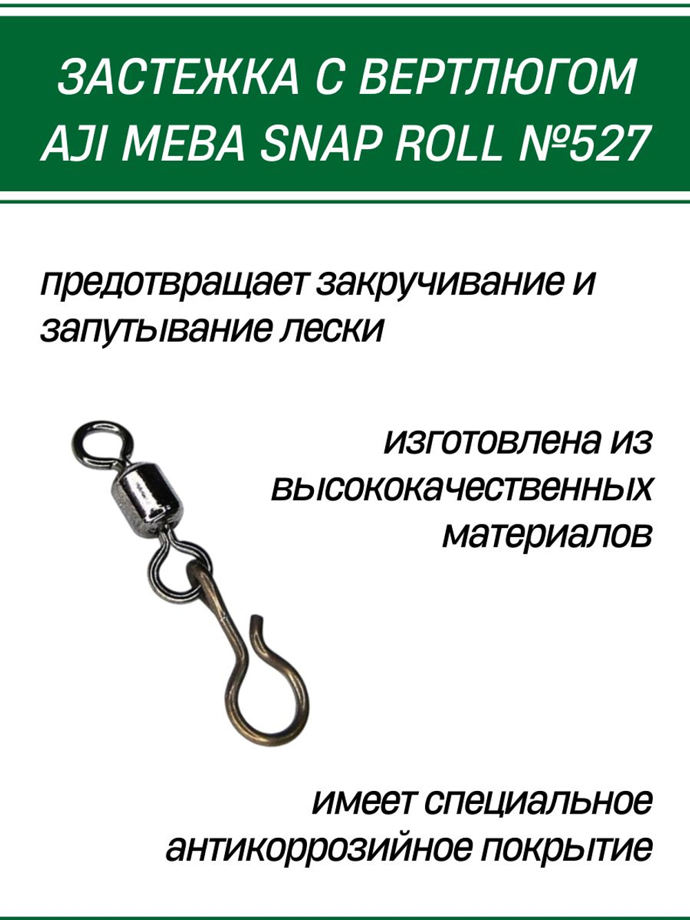 Рыболовная застежка с вертлюгом Yarie Aji Meba Snap Roll №527 L