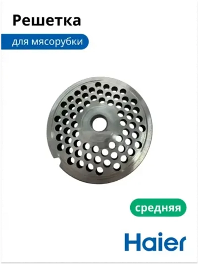 Решетка для мясорубки средняя 05300876694 (0530087687) Haier